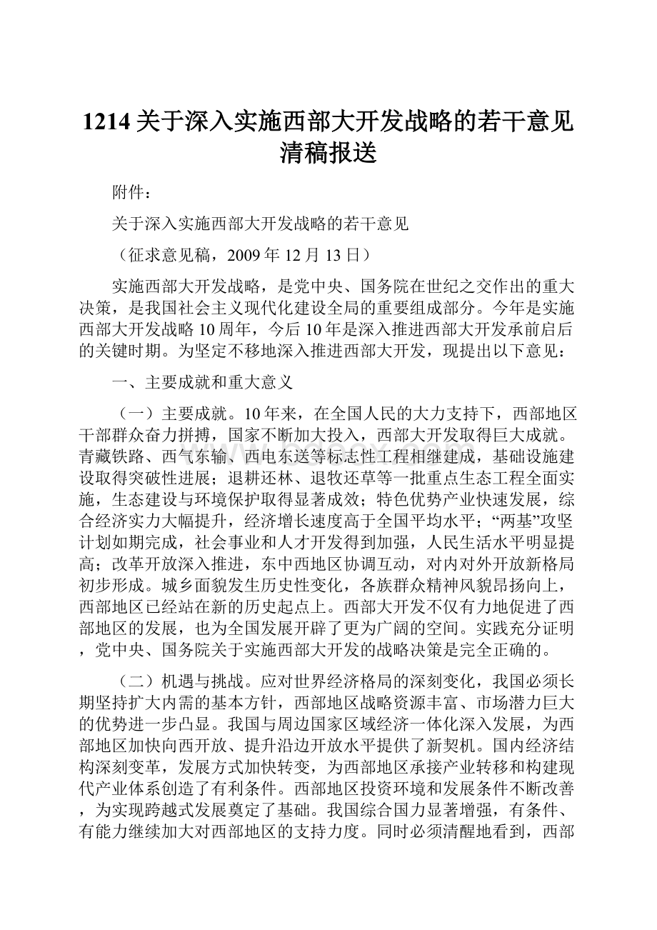 1214关于深入实施西部大开发战略的若干意见清稿报送.docx_第1页