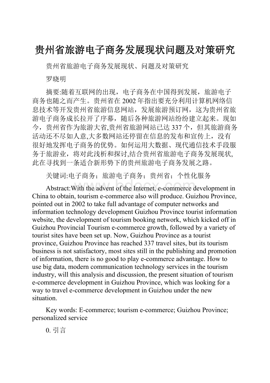 贵州省旅游电子商务发展现状问题及对策研究.docx_第1页