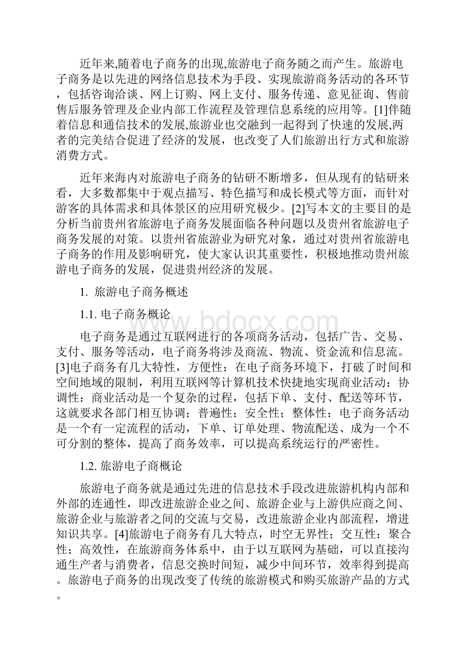 贵州省旅游电子商务发展现状问题及对策研究.docx_第2页