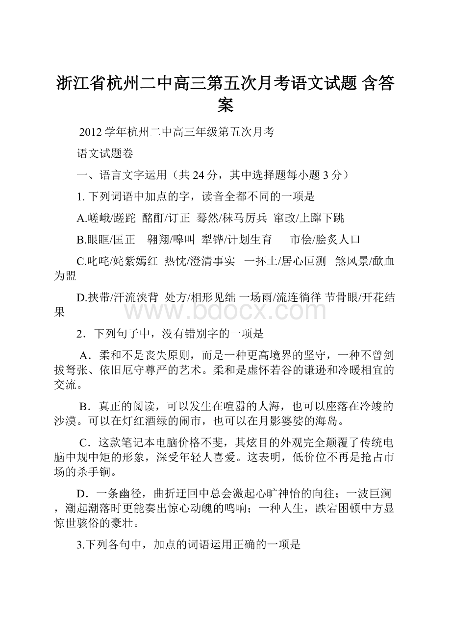 浙江省杭州二中高三第五次月考语文试题 含答案.docx_第1页