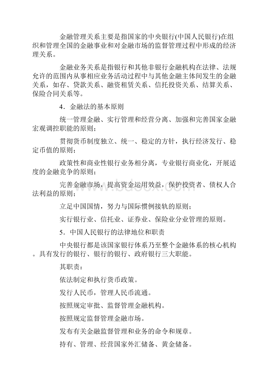 第十四章 金融法律制度学习辅导概要.docx_第2页