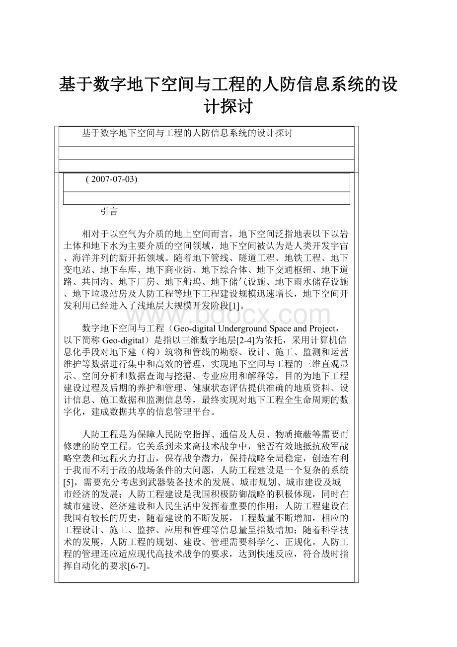 基于数字地下空间与工程的人防信息系统的设计探讨.docx