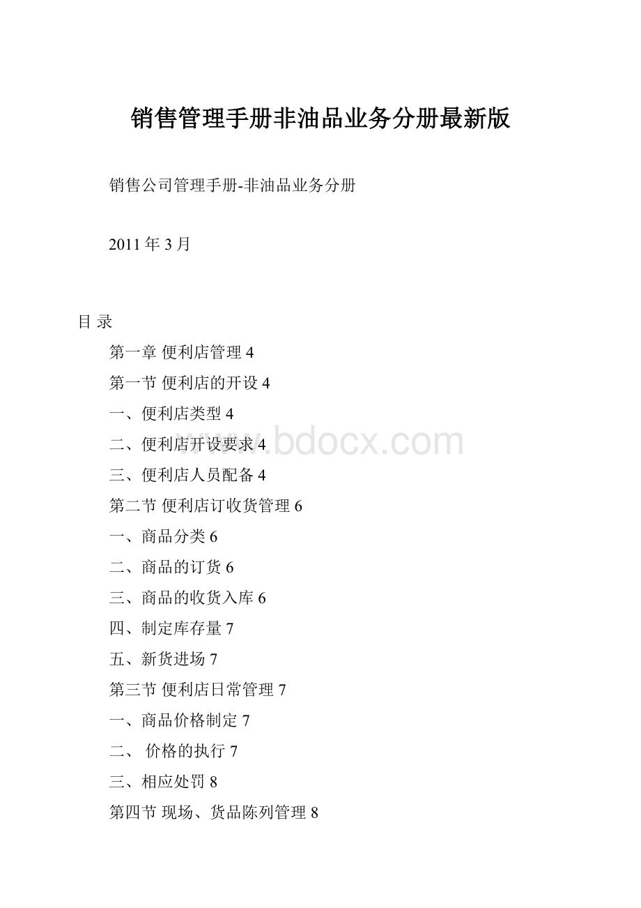 销售管理手册非油品业务分册最新版.docx_第1页