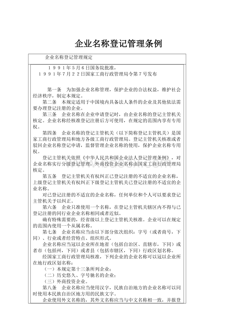 企业名称登记管理条例.docx_第1页