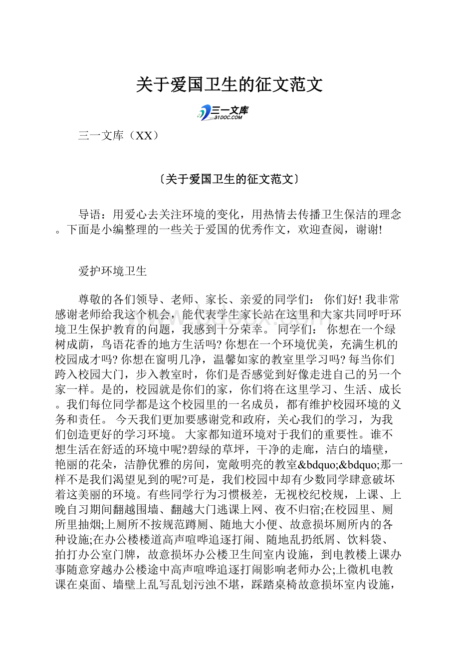 关于爱国卫生的征文范文.docx