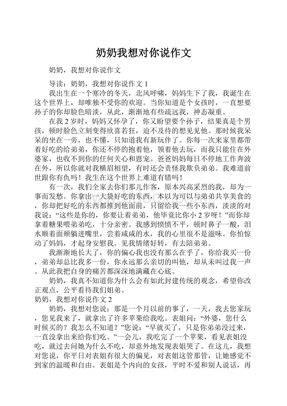 奶奶我想对你说作文.docx_第1页