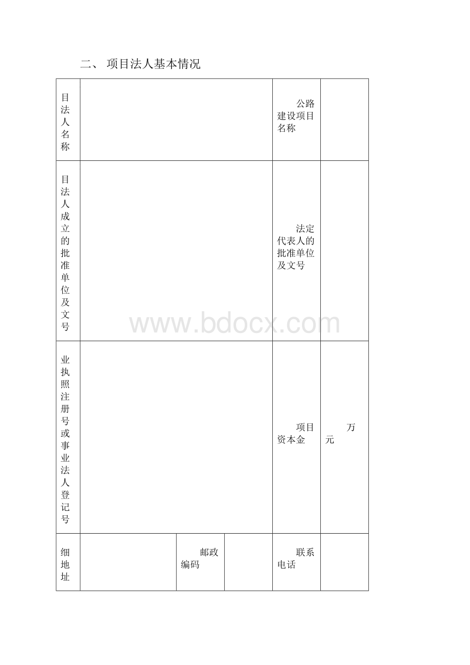 公路建设项目法人资格申请表.docx_第2页