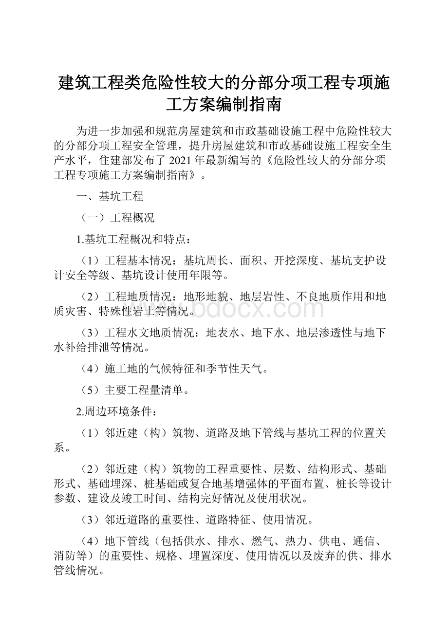 建筑工程类危险性较大的分部分项工程专项施工方案编制指南.docx_第1页