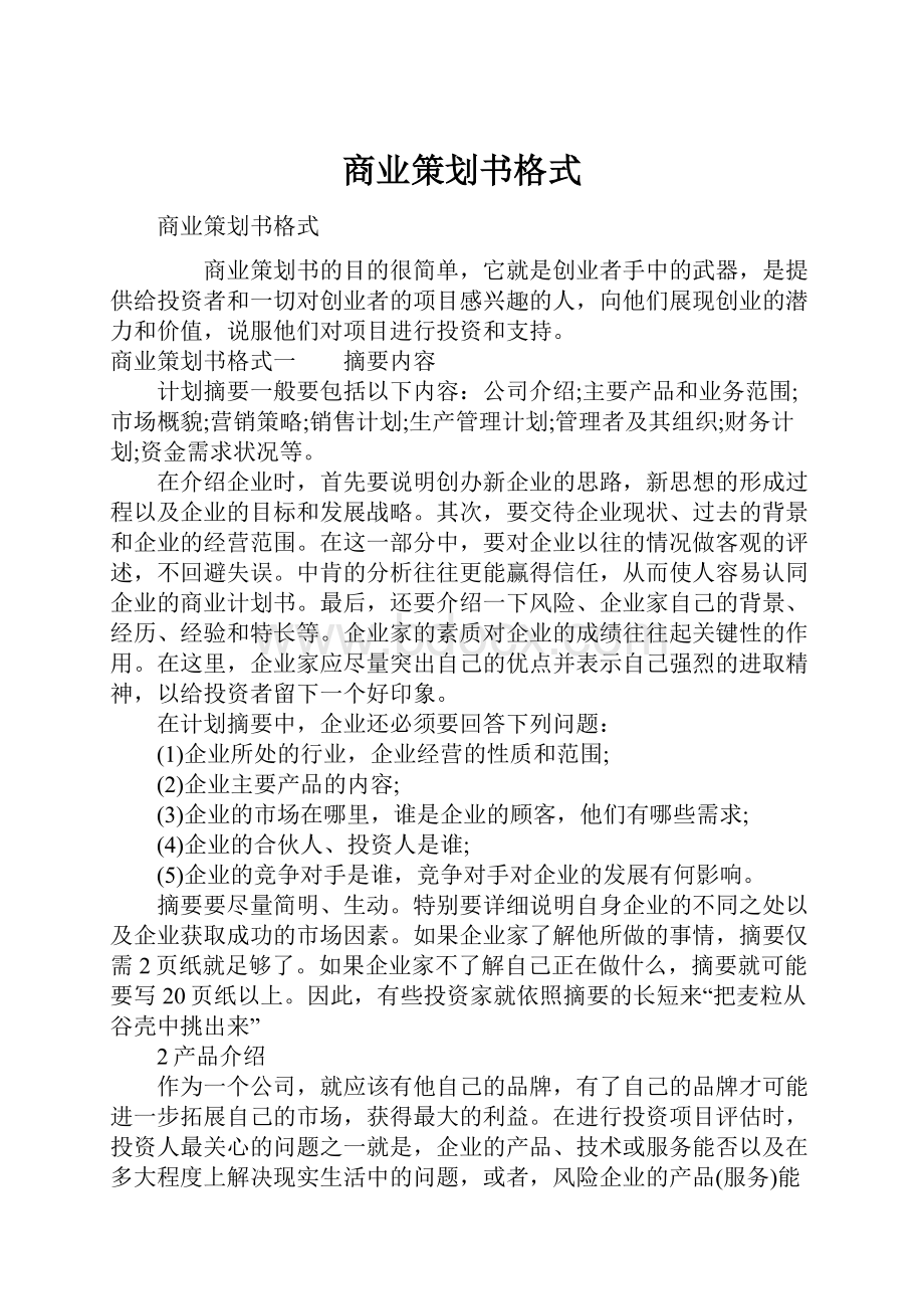 商业策划书格式.docx_第1页