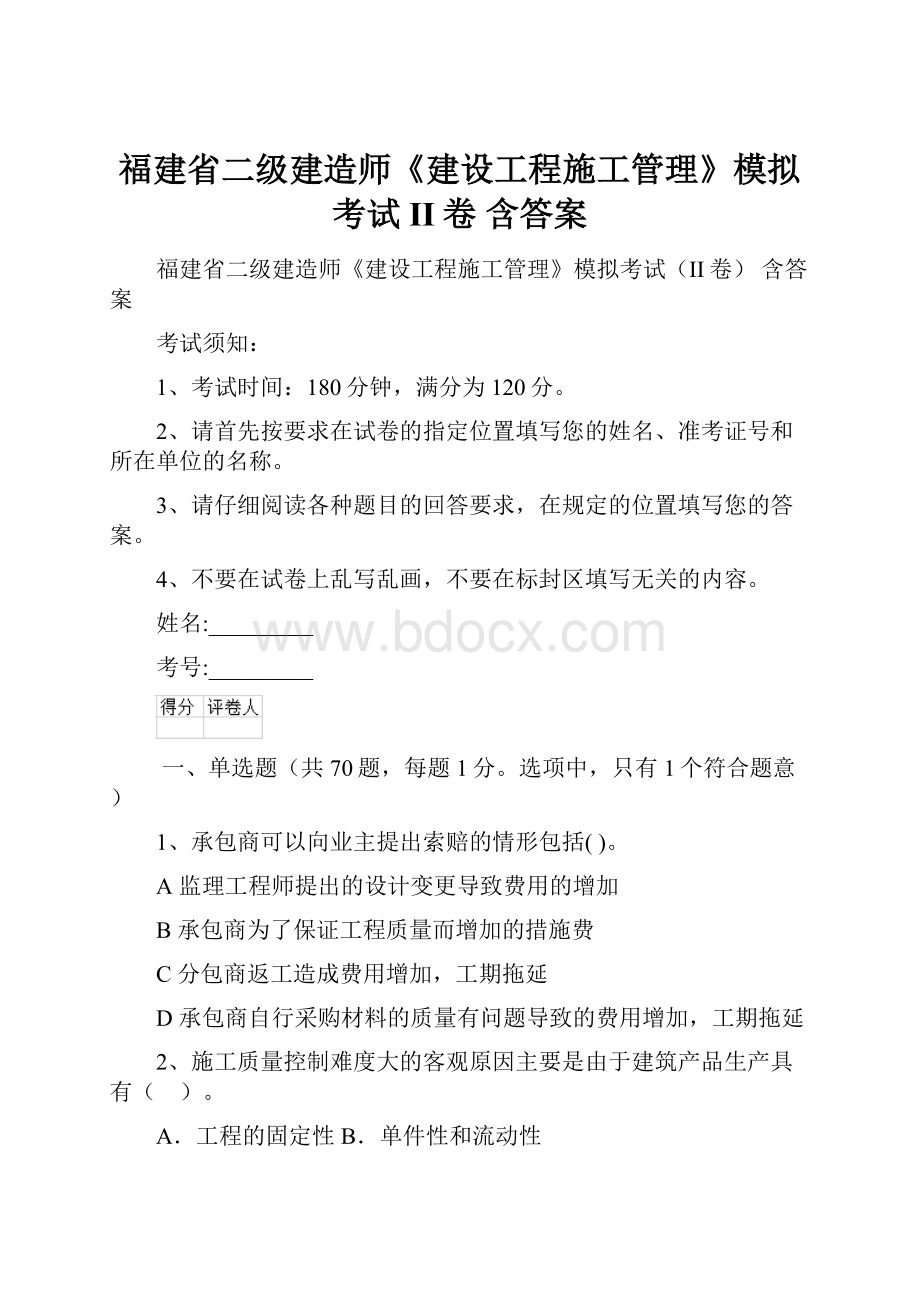 福建省二级建造师《建设工程施工管理》模拟考试II卷 含答案.docx_第1页