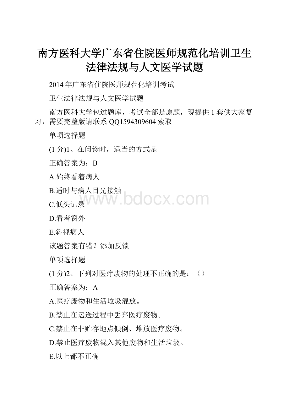 南方医科大学广东省住院医师规范化培训卫生法律法规与人文医学试题.docx_第1页