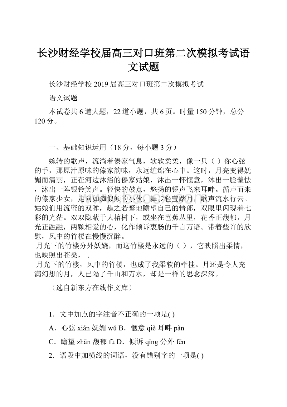 长沙财经学校届高三对口班第二次模拟考试语文试题.docx