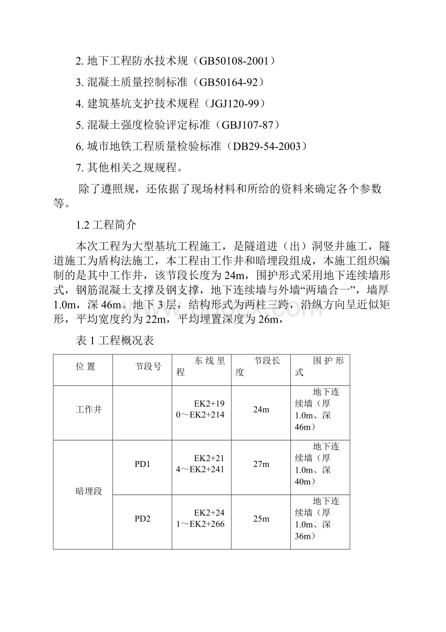 地下工程施工技术课程设计报告书.docx_第2页