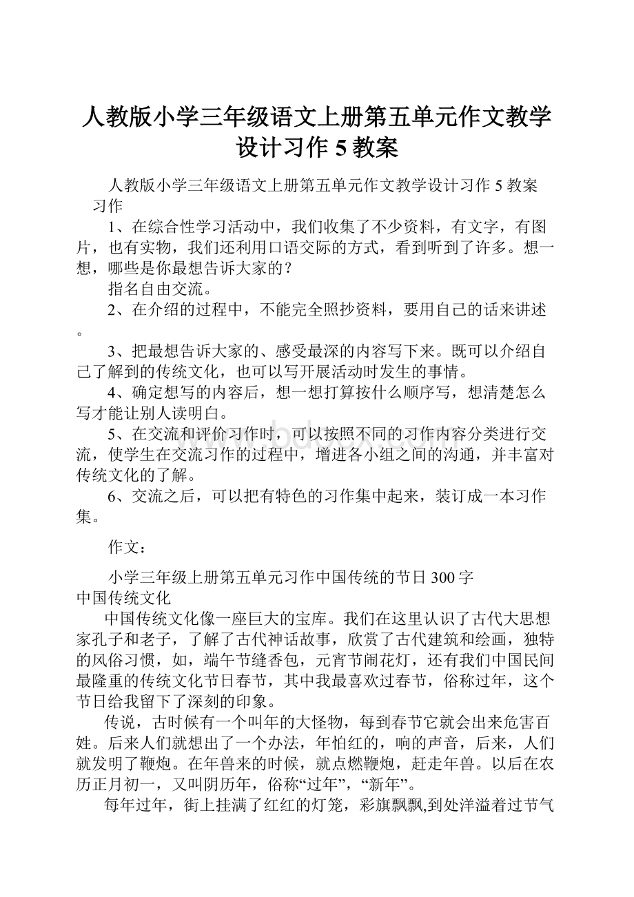 人教版小学三年级语文上册第五单元作文教学设计习作5教案.docx