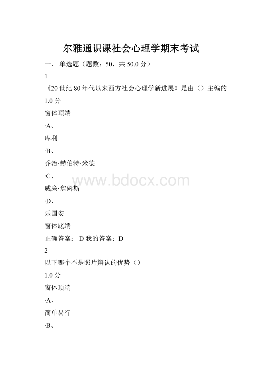 尔雅通识课社会心理学期末考试.docx_第1页