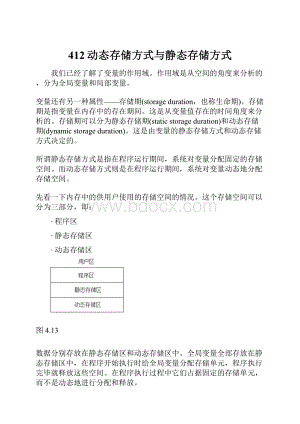 412动态存储方式与静态存储方式.docx