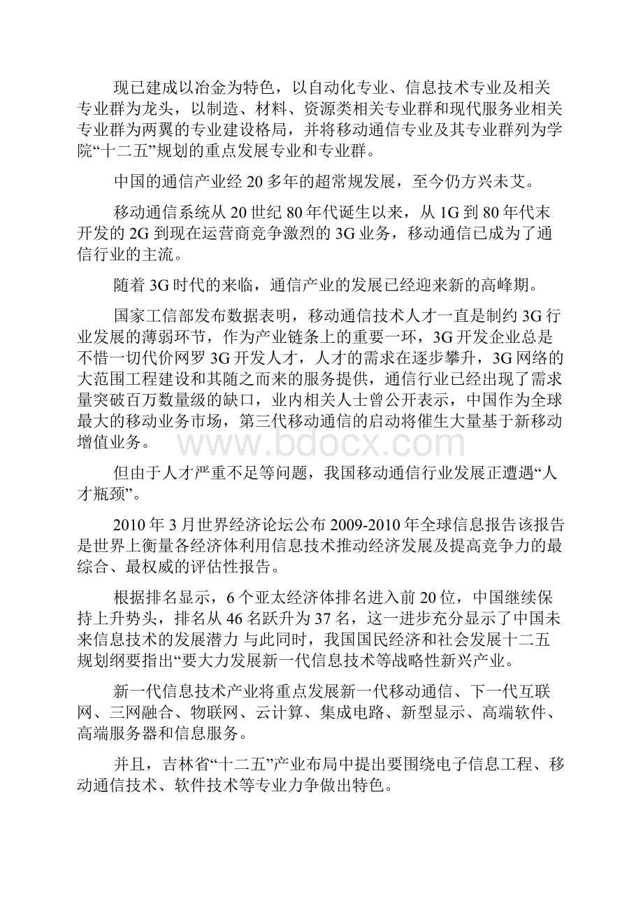 吉林高职高专移动通信技术专业doc.docx_第2页