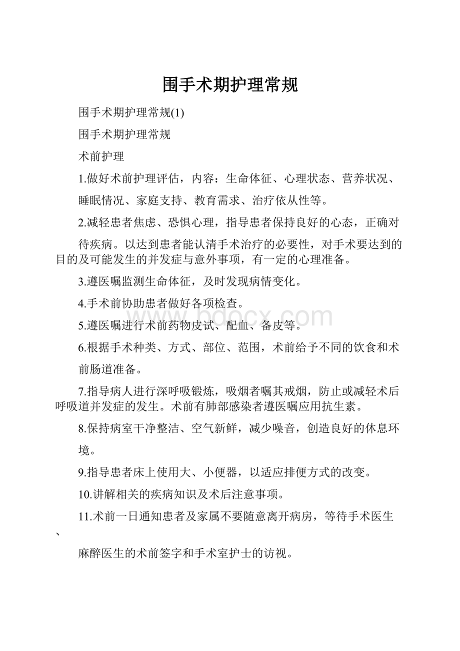 围手术期护理常规.docx_第1页