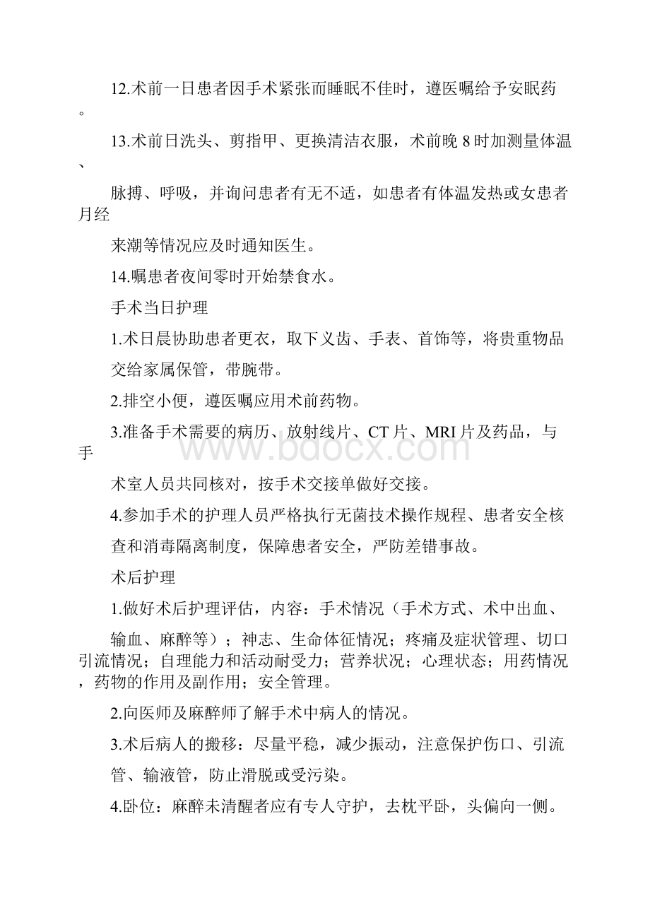 围手术期护理常规.docx_第2页