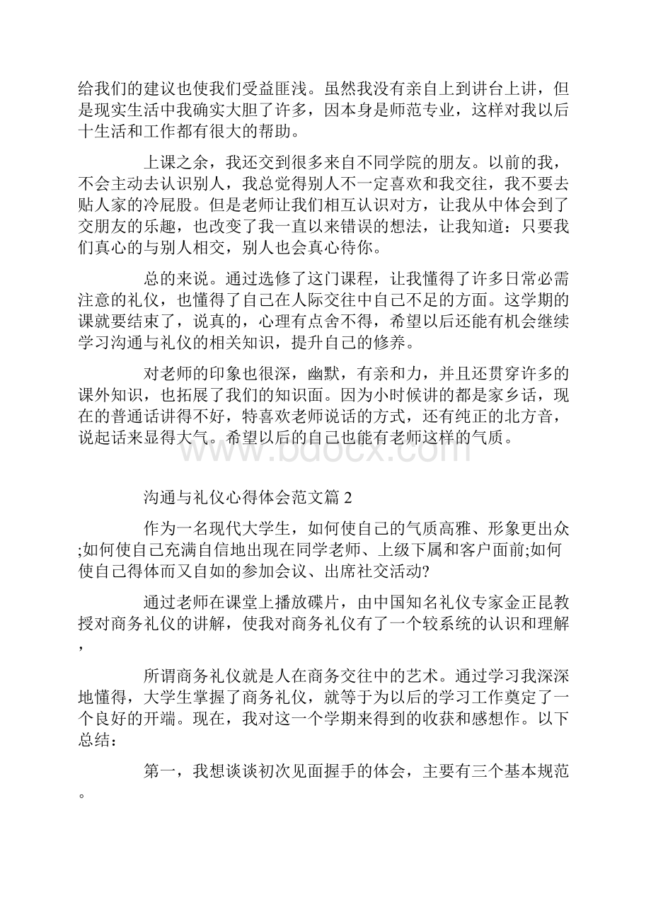 沟通与礼仪心得体会沟通与礼仪学习总结.docx_第2页