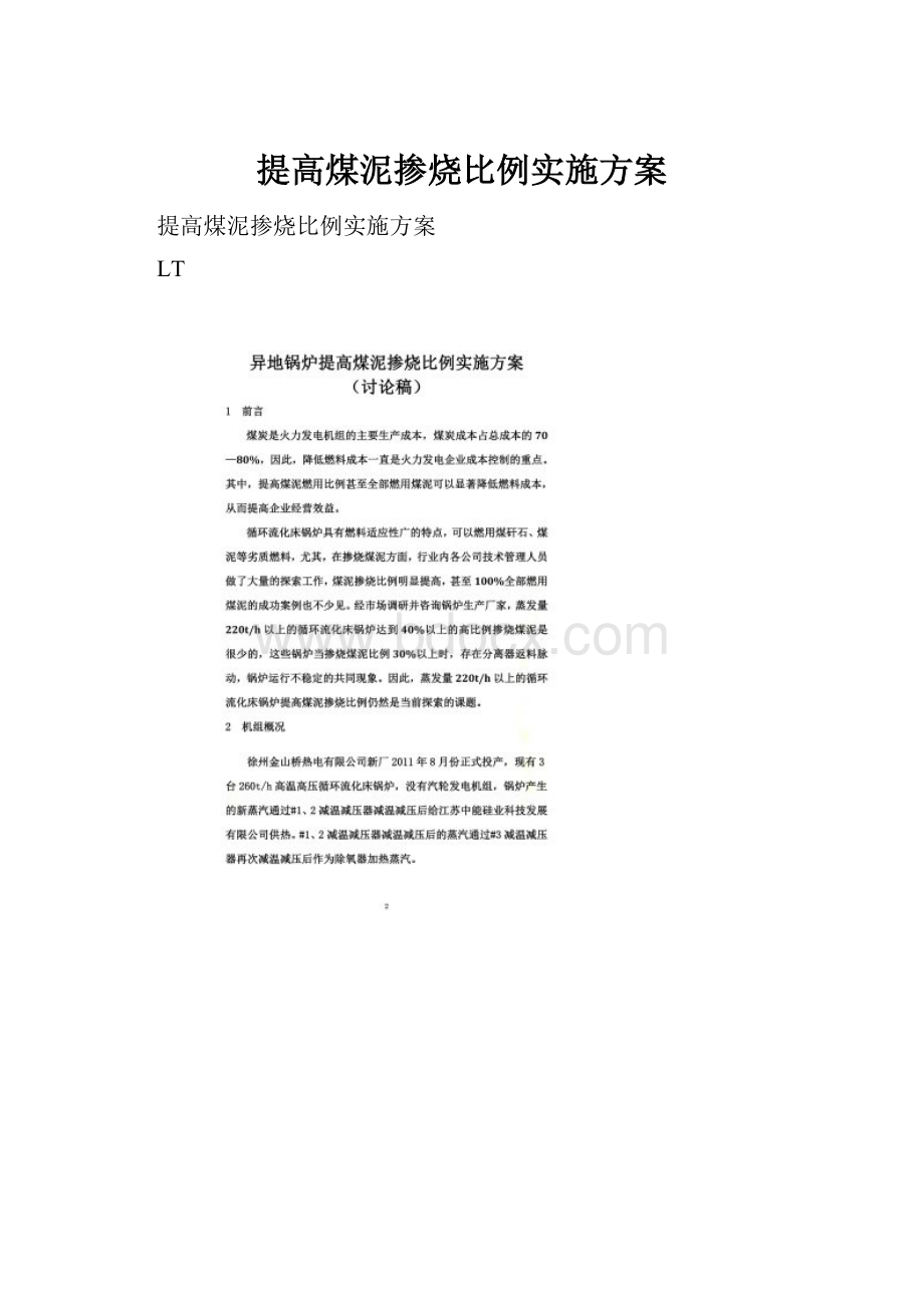 提高煤泥掺烧比例实施方案.docx_第1页