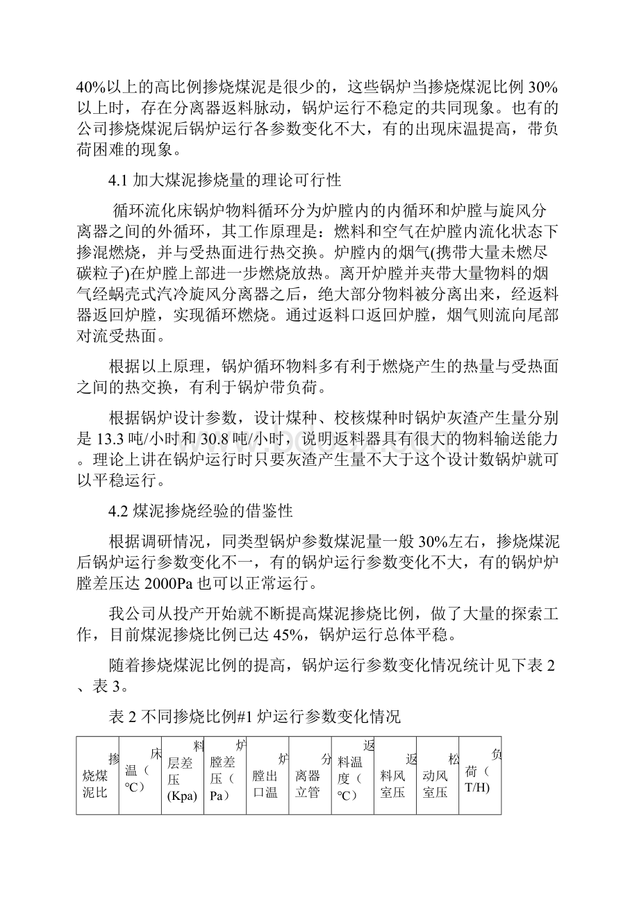 提高煤泥掺烧比例实施方案.docx_第3页