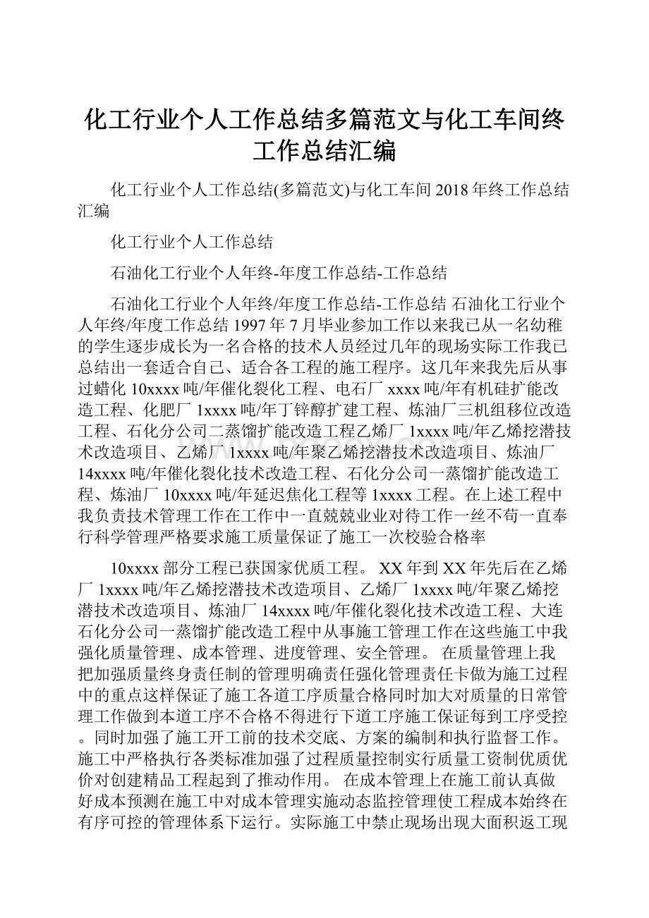 化工行业个人工作总结多篇范文与化工车间终工作总结汇编.docx