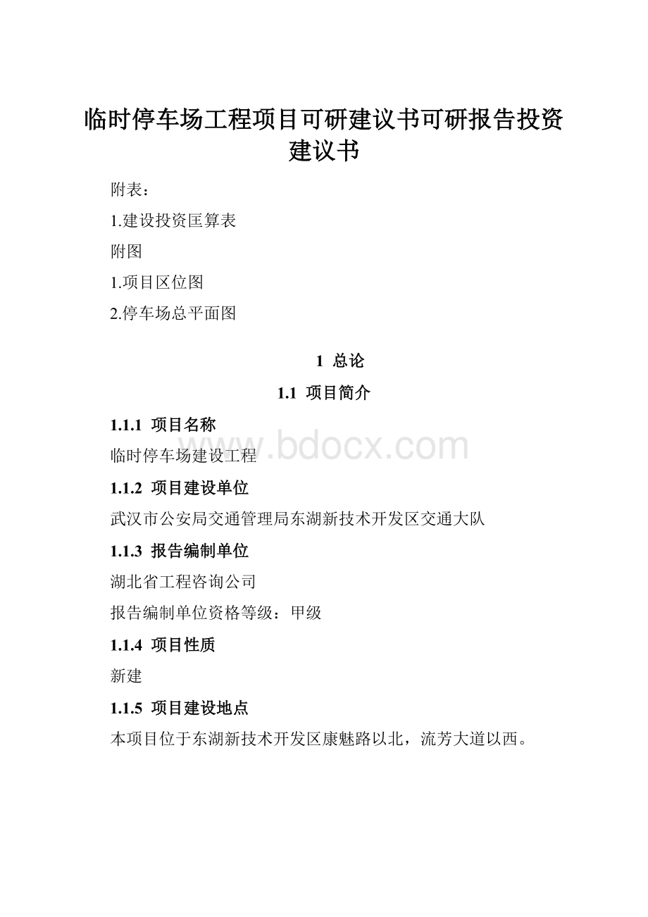 临时停车场工程项目可研建议书可研报告投资建议书.docx_第1页