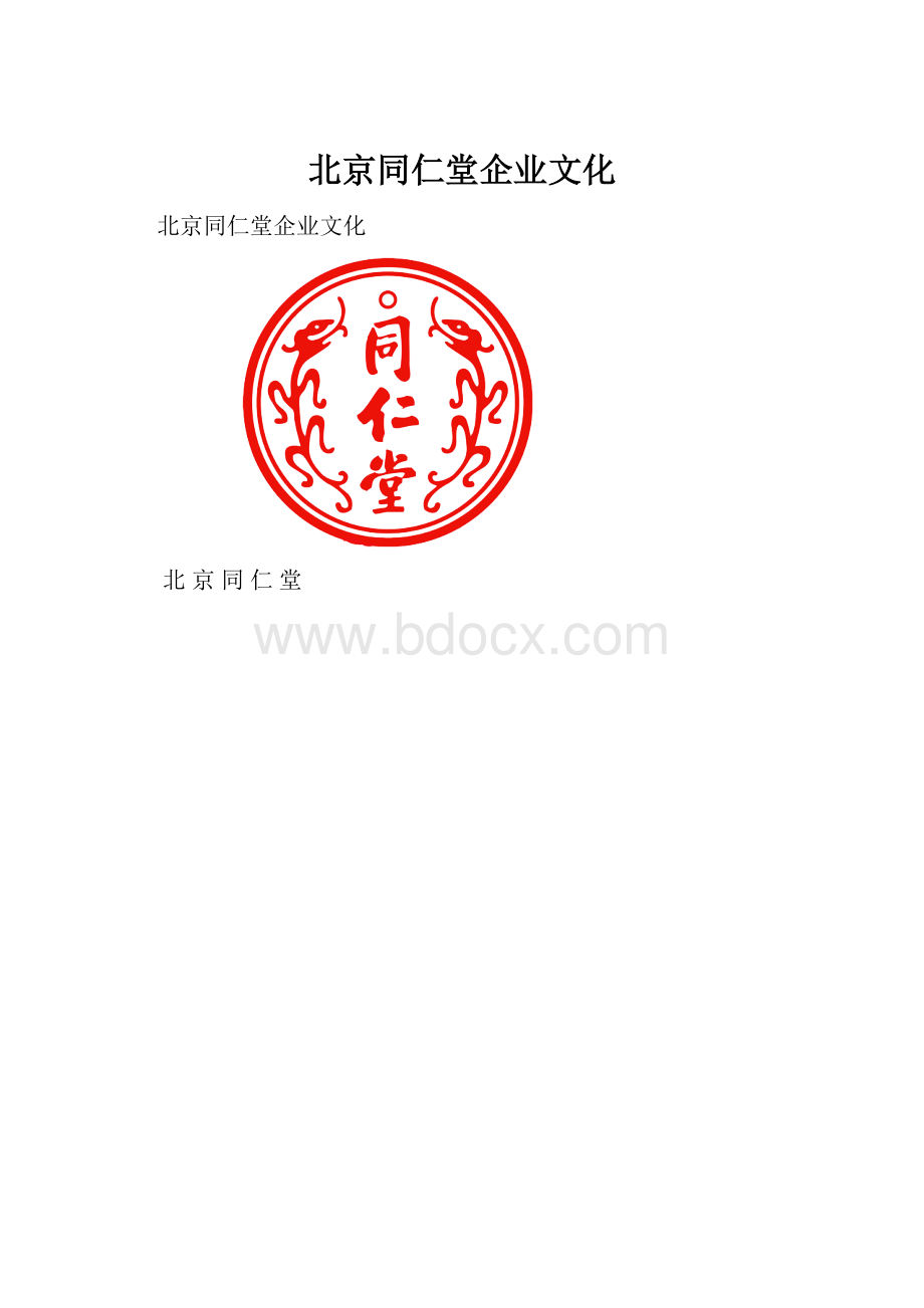 北京同仁堂企业文化.docx_第1页