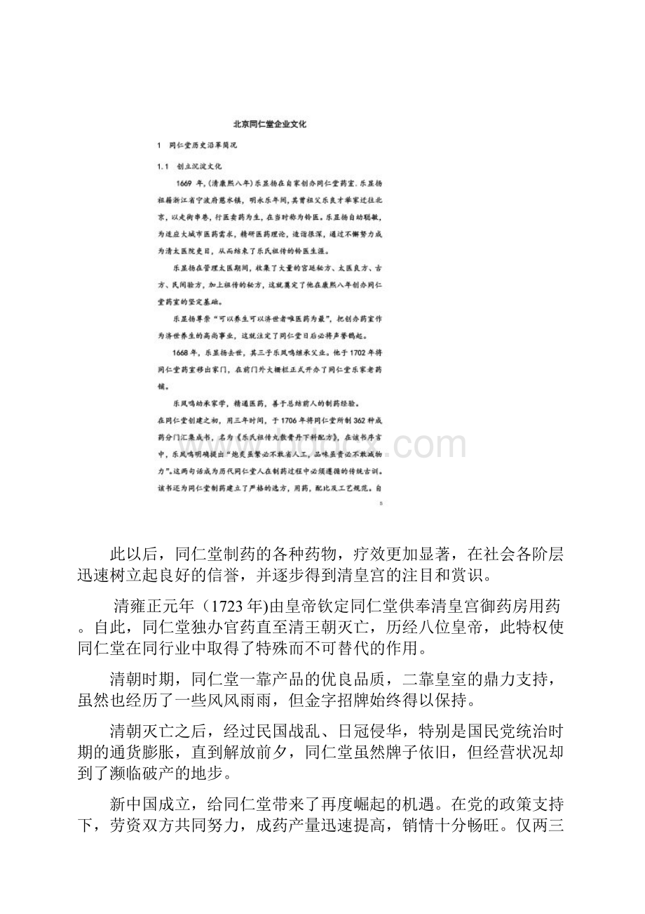 北京同仁堂企业文化.docx_第3页