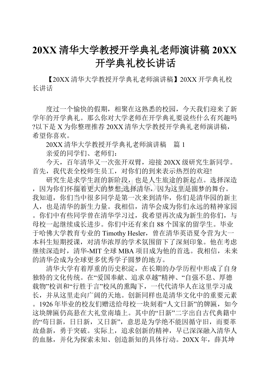 20XX清华大学教授开学典礼老师演讲稿20XX开学典礼校长讲话.docx