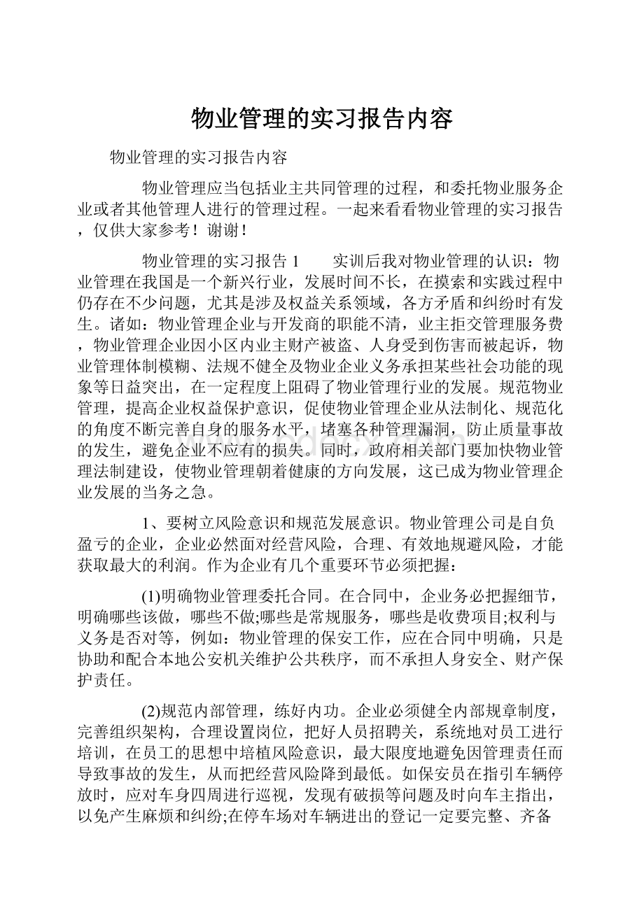 物业管理的实习报告内容.docx_第1页