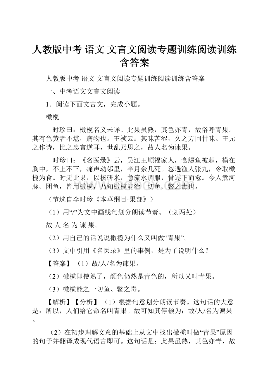 人教版中考 语文 文言文阅读专题训练阅读训练含答案.docx