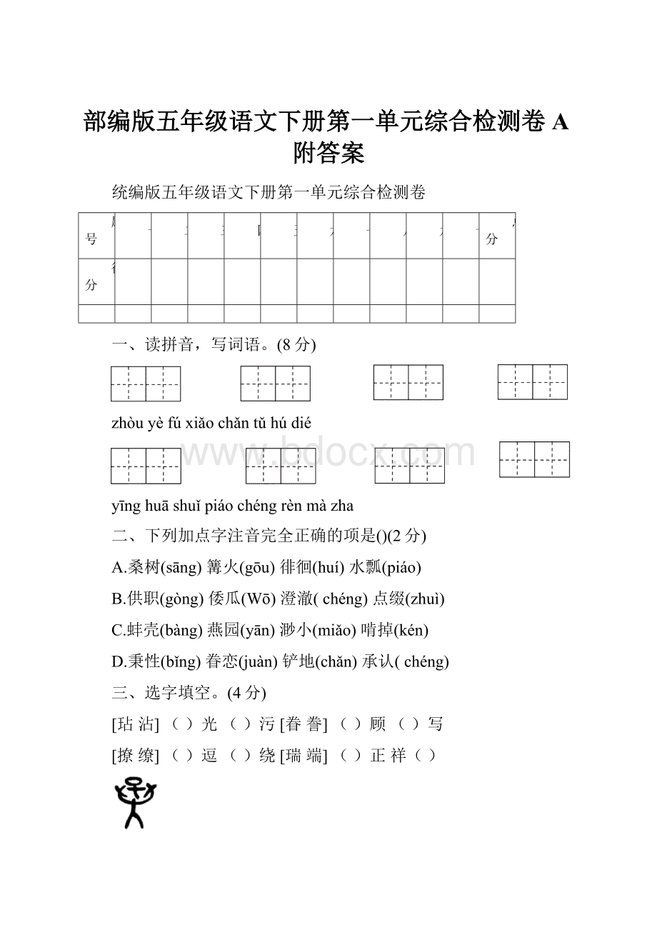 部编版五年级语文下册第一单元综合检测卷A附答案.docx