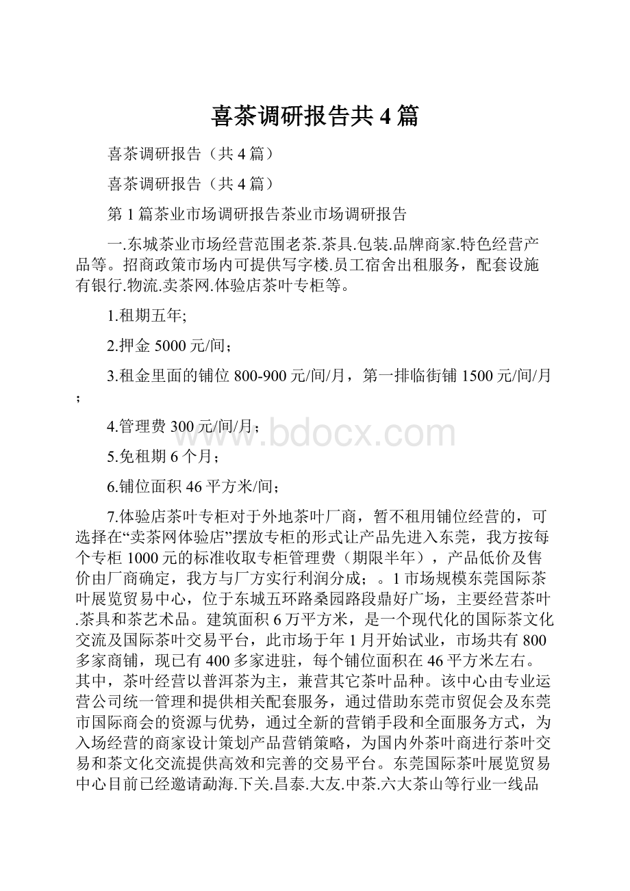 喜茶调研报告共4篇.docx_第1页