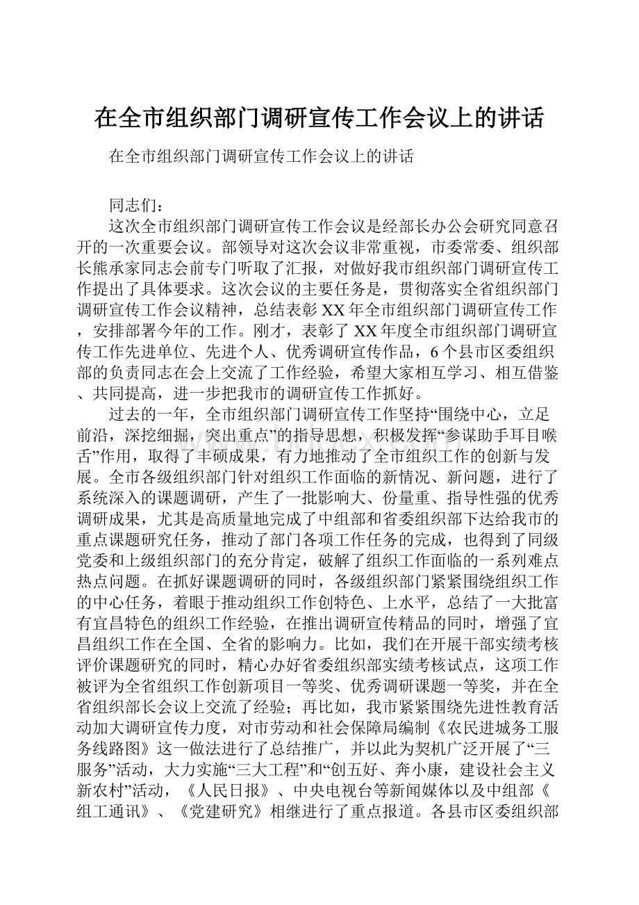 在全市组织部门调研宣传工作会议上的讲话.docx