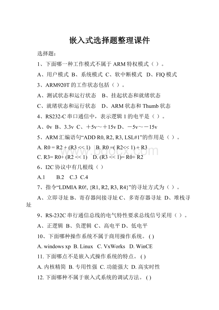 嵌入式选择题整理课件.docx_第1页