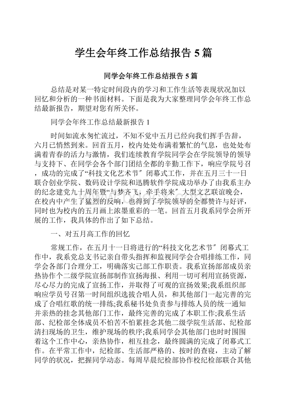 学生会年终工作总结报告5篇.docx