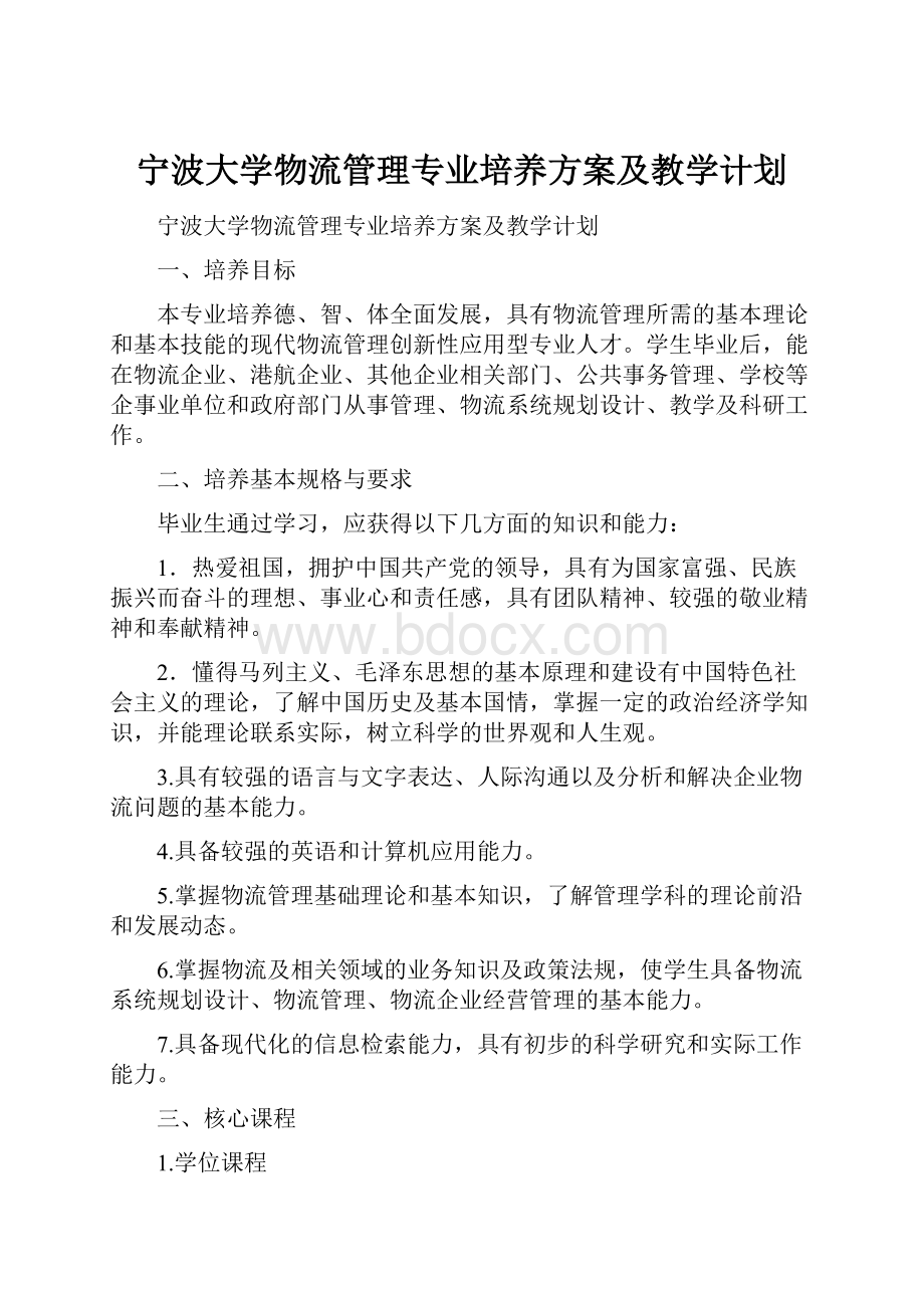 宁波大学物流管理专业培养方案及教学计划.docx_第1页