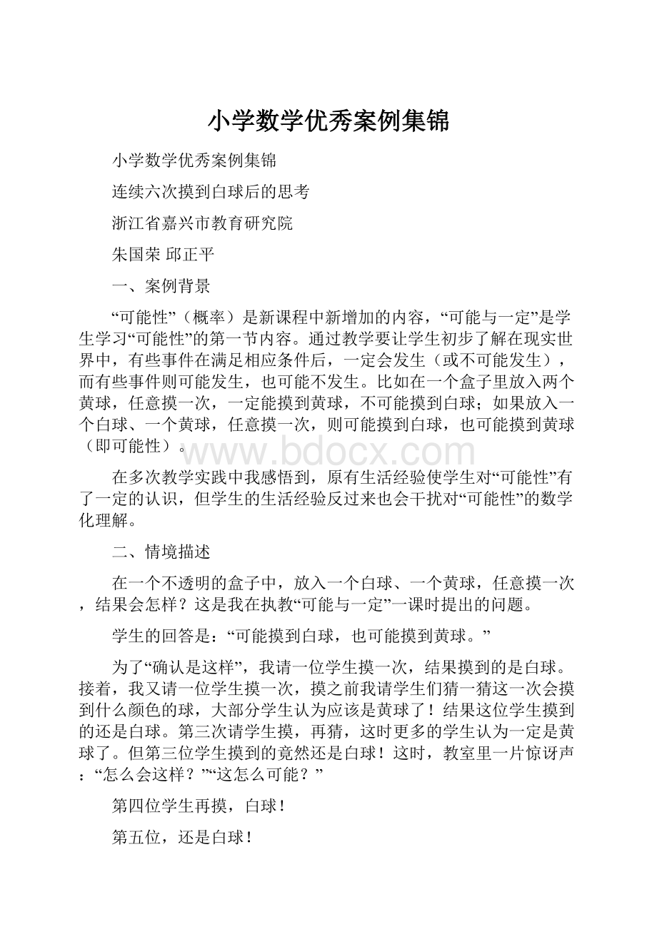 小学数学优秀案例集锦.docx