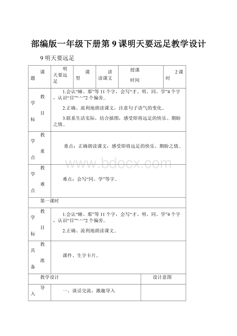 部编版一年级下册第9课明天要远足教学设计.docx