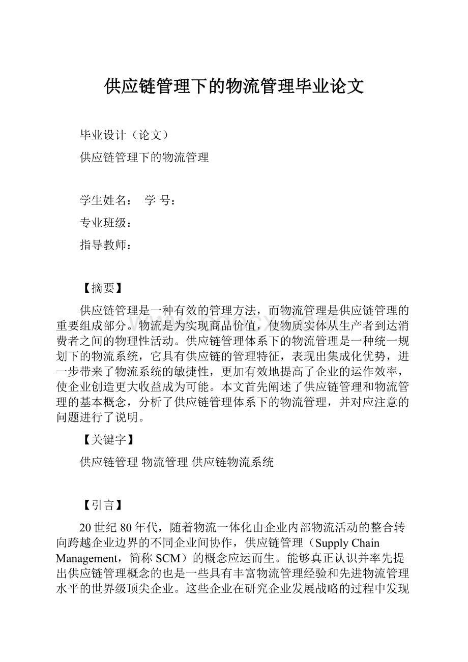 供应链管理下的物流管理毕业论文.docx_第1页