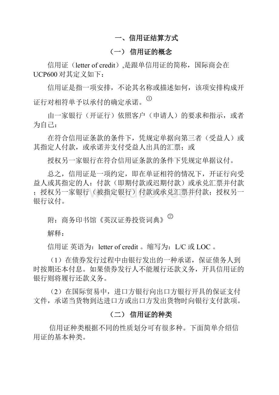 浅谈信用证在国际贸易支付中的应用.docx_第2页