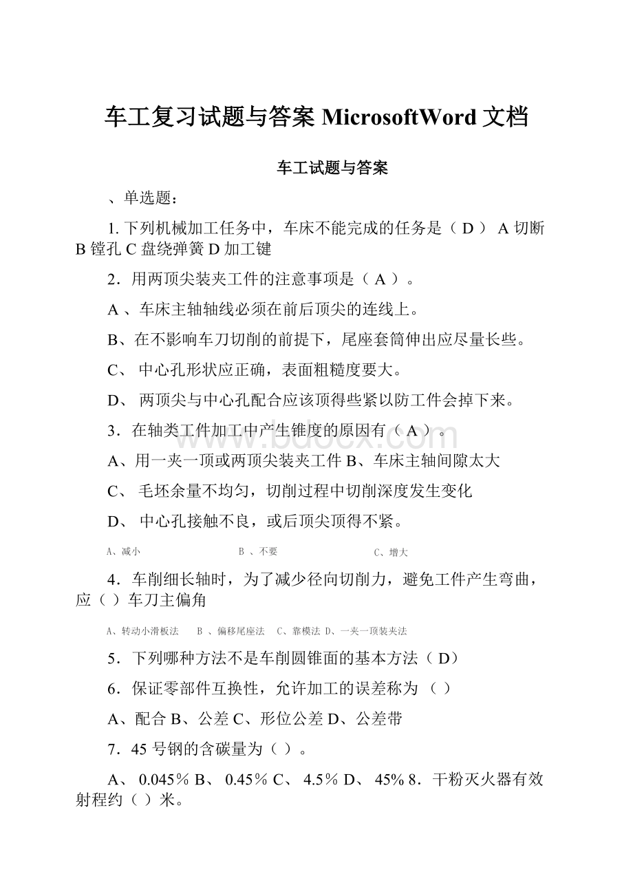 车工复习试题与答案MicrosoftWord文档.docx_第1页