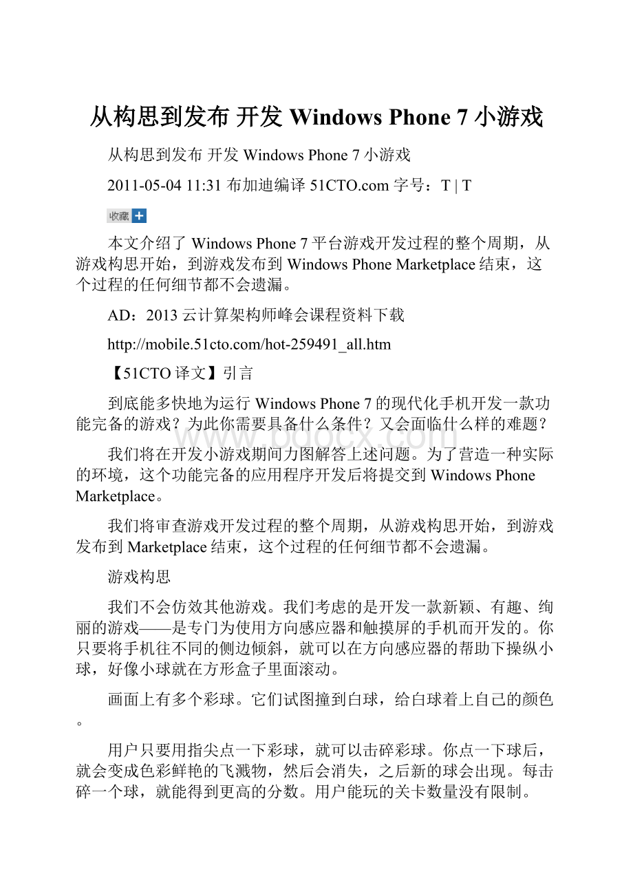 从构思到发布 开发Windows Phone 7小游戏.docx