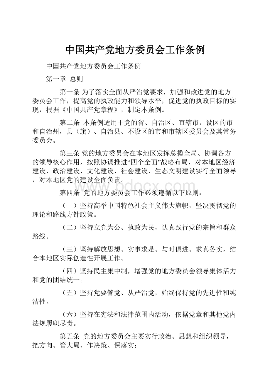 中国共产党地方委员会工作条例.docx_第1页