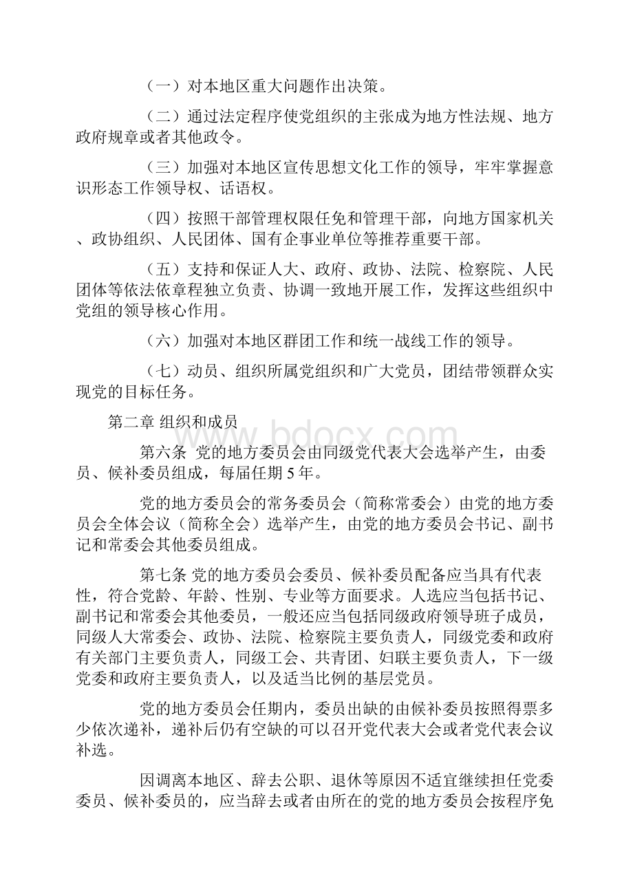 中国共产党地方委员会工作条例.docx_第2页