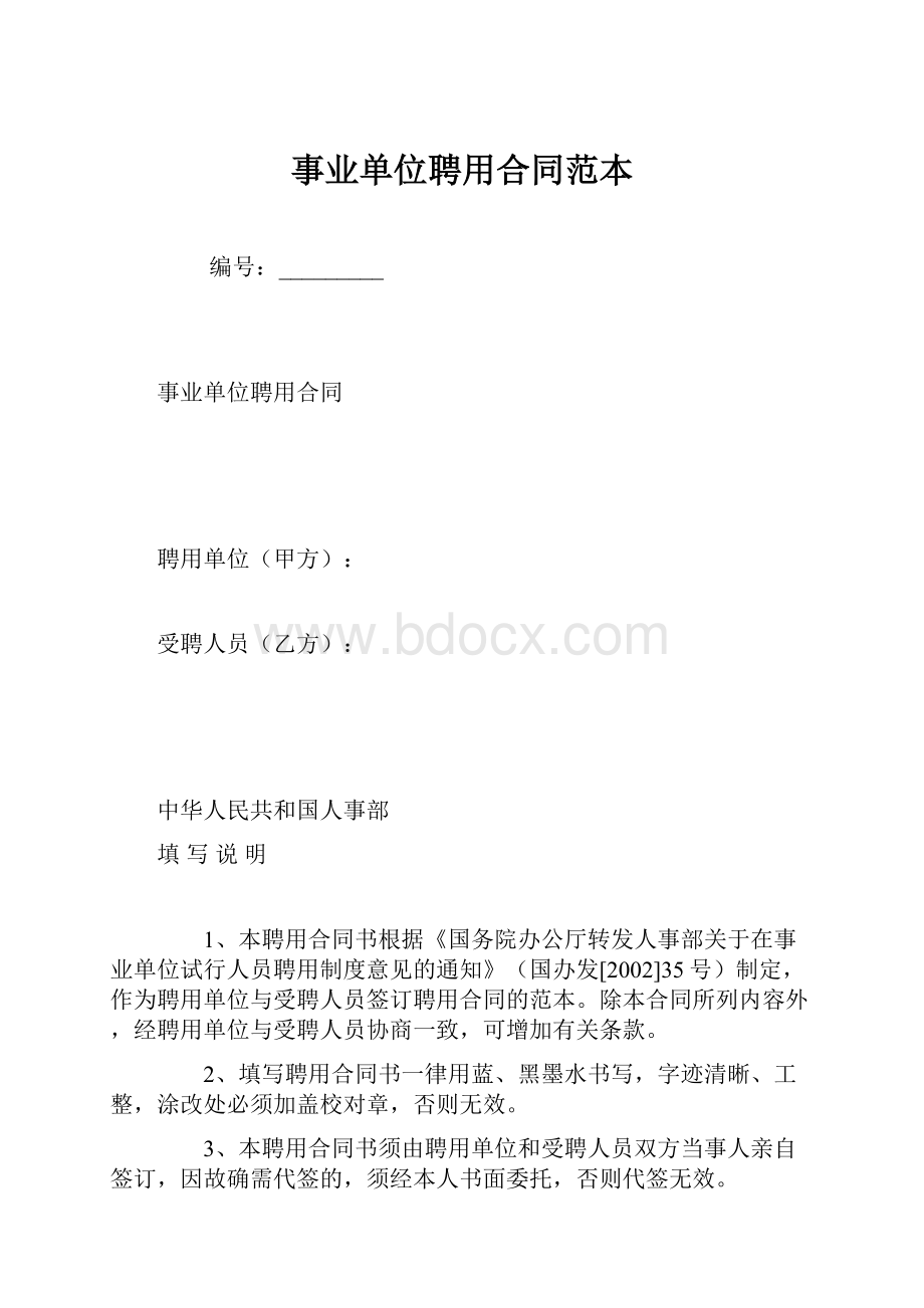 事业单位聘用合同范本.docx