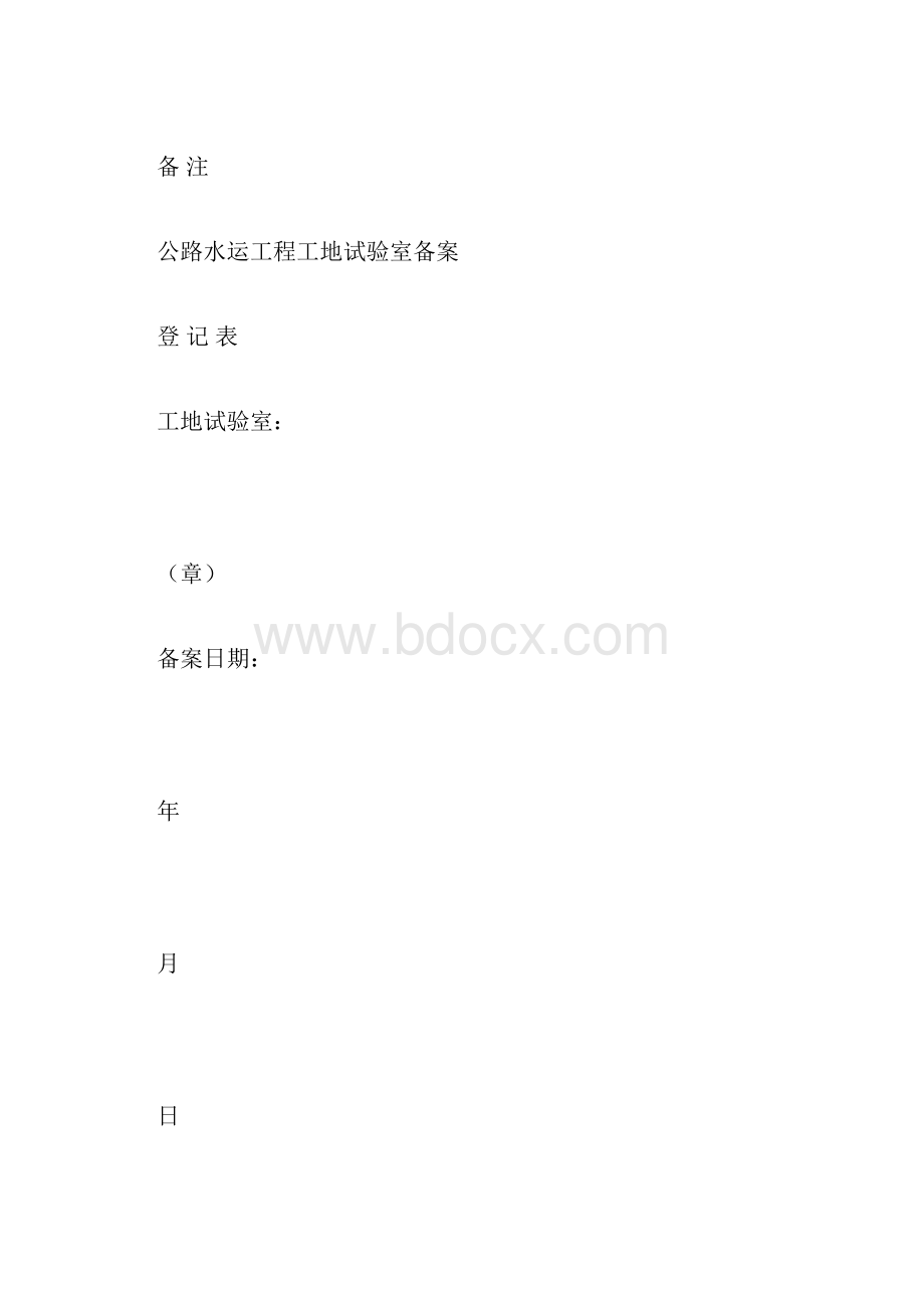 公路水运工程工地试验室备案.docx_第2页