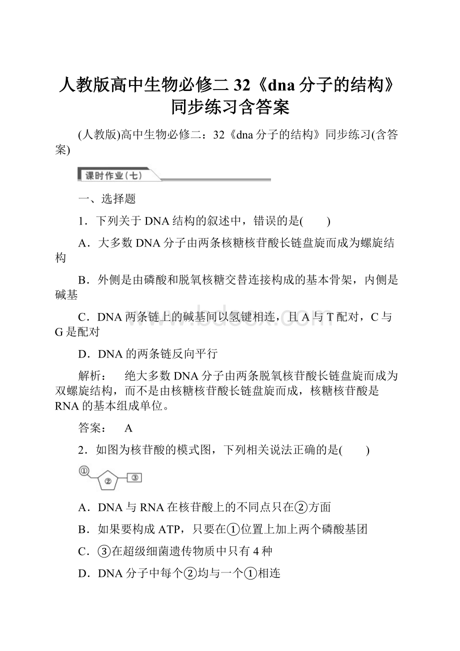 人教版高中生物必修二32《dna分子的结构》同步练习含答案.docx_第1页